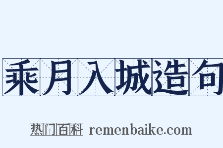 乘月入城造句是什么意思的图片